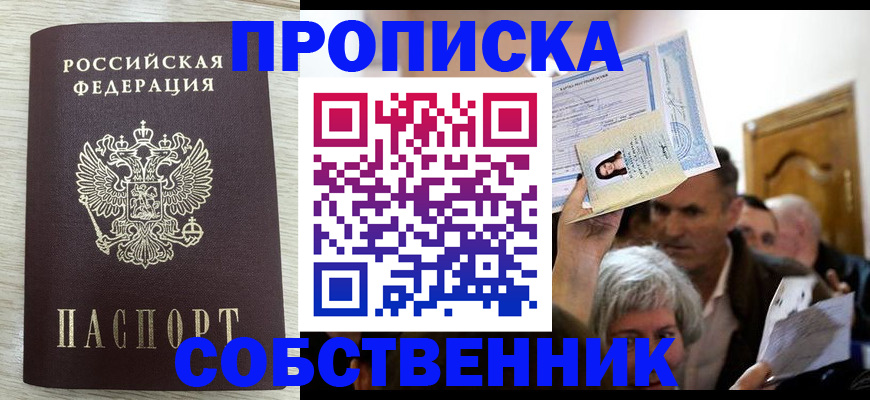 купить прописку в Малгобеке